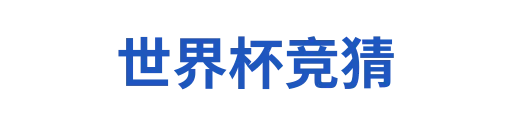 足球世界杯
